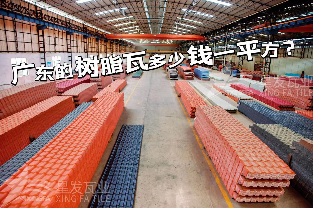 廣東樹脂瓦市場大調查：好的樹脂瓦多少錢一平方？