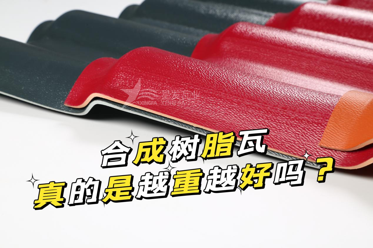 沈陽合成樹脂瓦越重越好嗎？沈陽合成樹脂瓦的質量并不取決于重量！